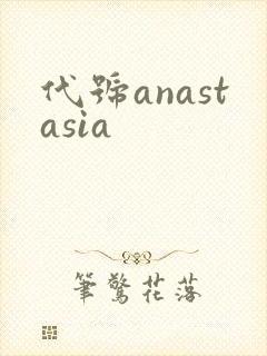 代号anastasia