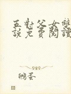 五对父女双飞小说免费阅读