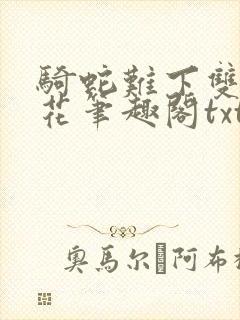 骑蛇难下双金银花笔趣阁txt下载