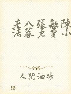 老八张敏陈红陈法蓉免费小说