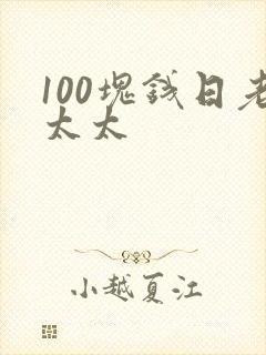 100块钱日老太太