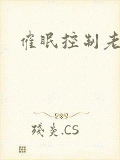 催眠控制老师