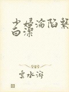 少妇沦陷系列之白洁