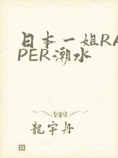 日本一姐RAPPER潮水