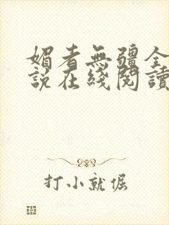 媚者无疆全文小说在线阅读