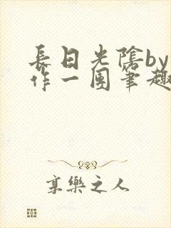 长日光阴by乱作一团笔趣阁