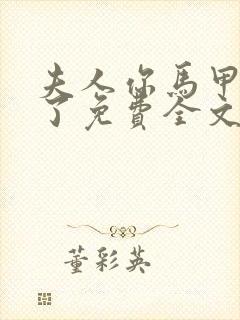 夫人你马甲又掉了免费全文阅读