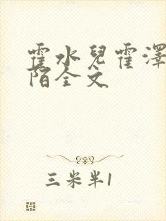 霍水儿霍泽浮生陌全文