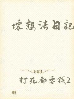 坏想法日记