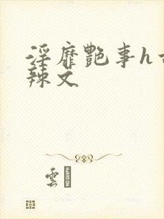 淫靡艳事h古代辣文