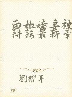 白嫩娇妻被别人耕耘最新章节