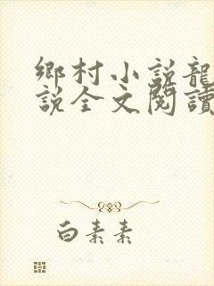 乡村小说龙根小说全文阅读