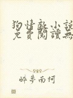 狗情敌小说全文免费阅读无弹窗笔趣36章