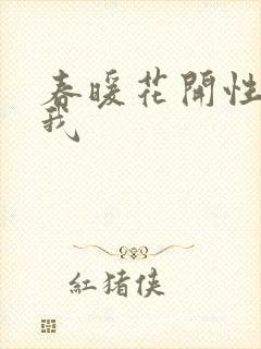 春暖花开性吧有我