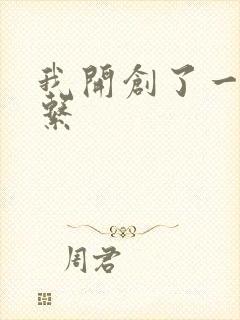 我开创了一个神系