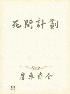 死间计划