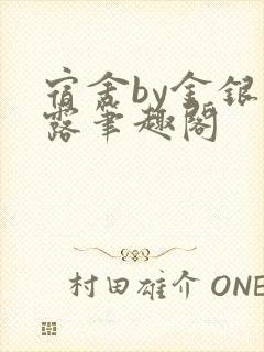 宿舍by金银花露笔趣阁