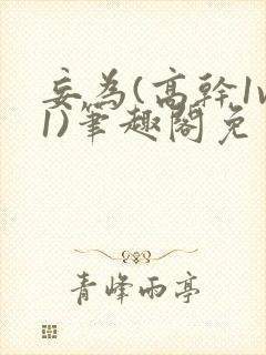 妄为(高干1v1)笔趣阁免费阅读