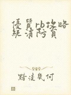 优质rb攻略系统消防员