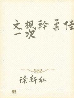 文枫干柔佳的第一次