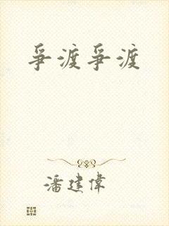 争渡争渡