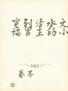 《穿到清水文里造福男主的小说》小说封面