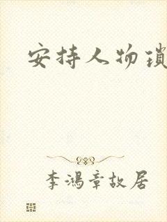 安持人物琐忆