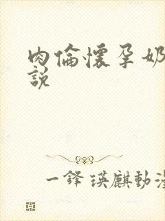 肉伦怀孕奶水小说