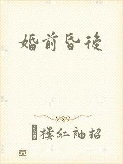 婚前昏后