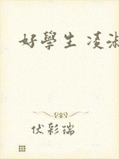 好学生 凌淑芬