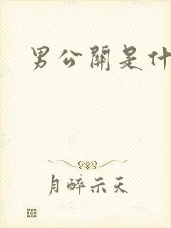 男公关是什么