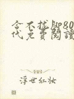 合不拢脚80年代免费阅读笔趣阁