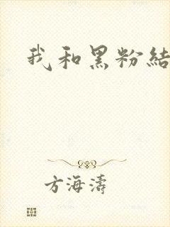 我和黑粉结婚了