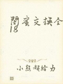 闺蜜交换全系列18