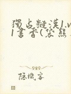 独占糙汉1.v1书香(袋熊布丁)小说