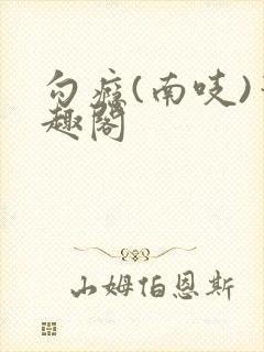 勾瘾(南吱)笔趣阁