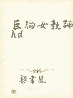 巨胸女教师秘书hd