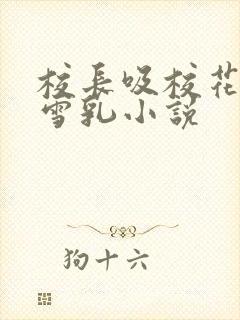 校长吸校花陈若雪乳小说