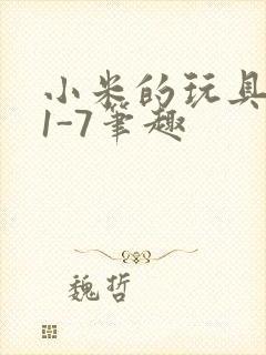 小米的玩具日记1-7笔趣