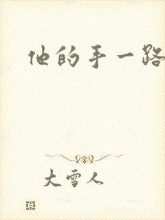 他的手一路下滑