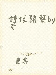 错位关系by东哥封面