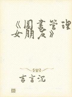 《图书管理员的女朋友》