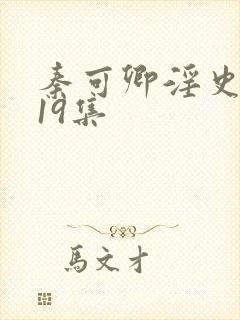 秦可卿淫史1一19集