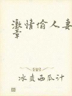 激情偷人妻30章