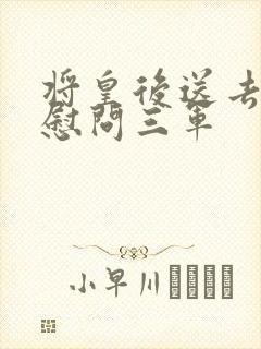 将皇后送去军营慰问三军