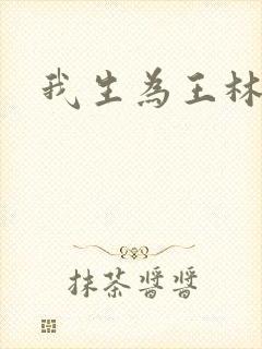 我生为王林北