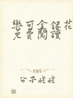 乐可金银花原文免费阅读