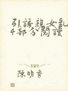 引诱亲女乱第24部分阅读