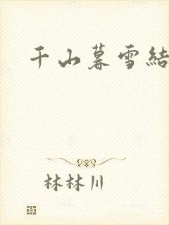 千山暮雪结局