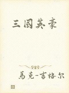 三国英豪